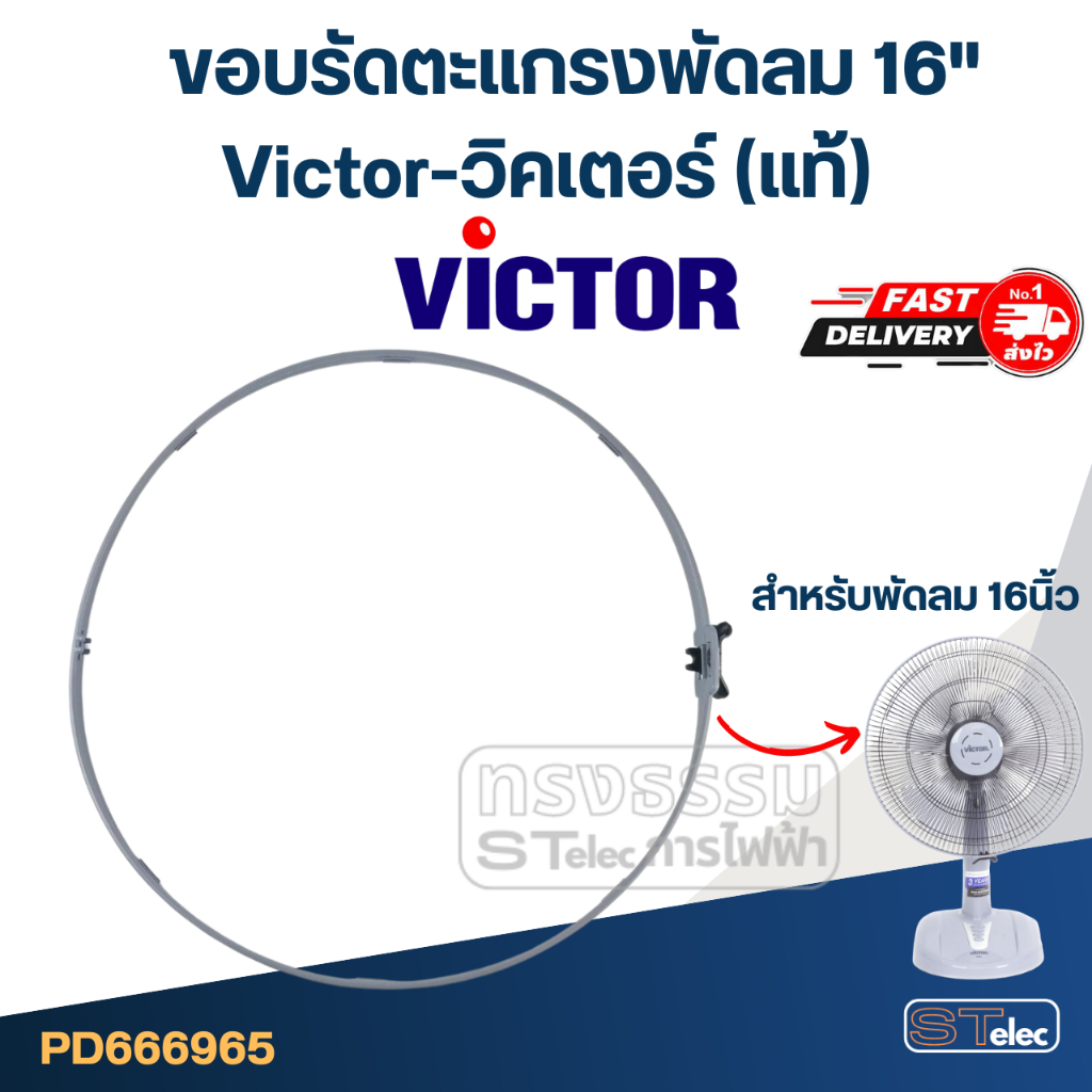 ขอบรัดตะแกรงพัดลม Victor-วิคเตอร์ 20" (แท้)