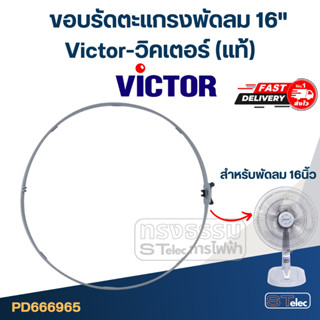 ขอบรัดตะแกรงพัดลม Victor-วิคเตอร์ 16" (แท้)