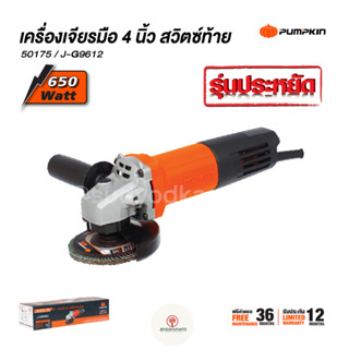 PUMPKIN เครื่องเจียร์มือ หินเจียร์ ขนาด 4 นิ้ว 650วัตต์ รุ่น J-G9612 / 50175