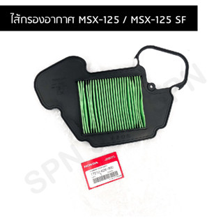 ไส้กรองอากาศแท้ HONDA MSX-125 / MSX-125 SFอย่างดี สินค้าดีมีคุณภาพ 17210-K26-900