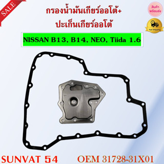 กรองน้ำมันเกียร์ออโต้+ปะเก็นเกียร์ออโต้ กรองเกียร์ NISSAN B13, B14, NEO, Tiida 1.6 รหัส 31728-31X01