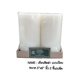 เทียนพิลล่า สีขาว แบบเรียบ 3x6นิ้ว 2แท่ง/แพ็ค Pillar Candles 2Pcs./Pack