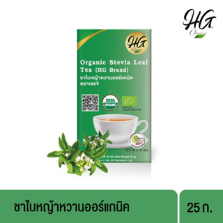 HG ชาใบหญ้าหวานออร์แกนิค 25 ก. Organic Stevia leaf  Tea