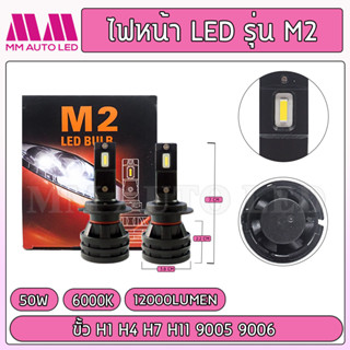 ไฟหน้าLED รุ่น M2 (รับประกัน1ปี 50W 6500K 12000LM)