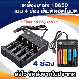 ที่ชาร์จถ่าน Li-ion Bettery เครื่องชาร์จถ่าน รางชาร์จ 3.7v 1/2/4 ช่อง ชาร์จไวตัดไฟเอง รองรับถ่าน 18650 26650 L72