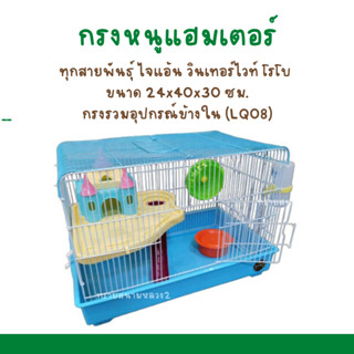 (YD202)กรงหนูแฮมเตอร์ อุปกรณ์ครบชุด