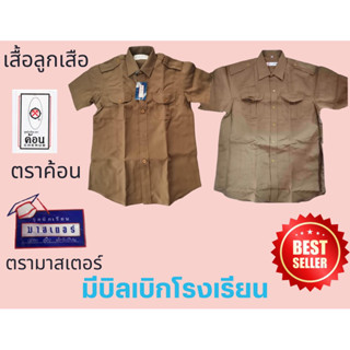 เสื้อลูกเสือกากี ตราค้อน ตรามาสเตอร์ เบอร์ 34, 44, 46 เครื่องหมายลูกเสือ