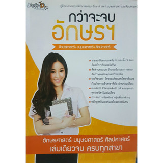 กว่าจะจบอักษรฯ ผู้เขียน: กองบรรณาธิการเว็ปไซด์เด็กดีดอทคอม *******หนังสือมือ2 สภาพ 70%*******