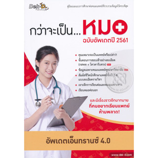 กว่าจะเป็นหมอ ฉบับอัพเดตปี 2561 *******หนังสือมือ2 สภาพ 80%*******