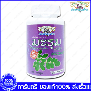 Thanyaporn Herbs Moringa oleifera มะรุม ธันยพรสมุนไพร 100 Capsules