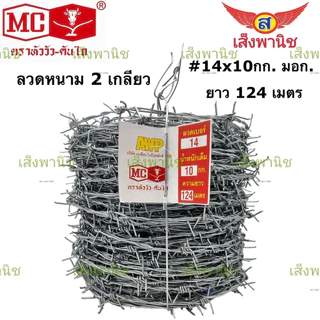 หัววัว-คันไถ ลวดหนาม ความยาว 124ม. มาตรฐาน มอก.ISO JIS ลวดหนามชุปกัลวาไนซ์ ‼️พร้อมส่งทันที‼️