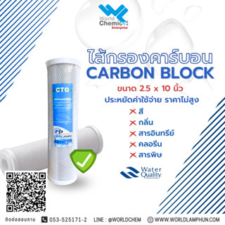 ไส้กรองคาร์บอนบล๊อก Carbon block  ขนาด 10 นิ้ว