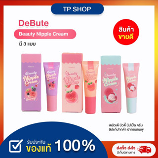 [ใหม่] เดบิวเต้ ลิปแก้ปาก &amp; จุกนมดำ 7กรัม 💋 อ่อนโยนไม่ระคายเคือง 💋 Debute Nipple Cream 7g แท้💯% Coriko Sweet Balm ลิปลิ้