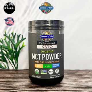 [Garden of Life] Dr. Formulated Organic MCT Powder 300 g น้ำมันมะพร้าวสกัด แบบผง