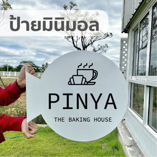 ป้ายเหล็กมินิมอล ร้านกาแฟ ร้านค้า ร้านอาหาร ออกแบบฟรี ขนาด40x40cm