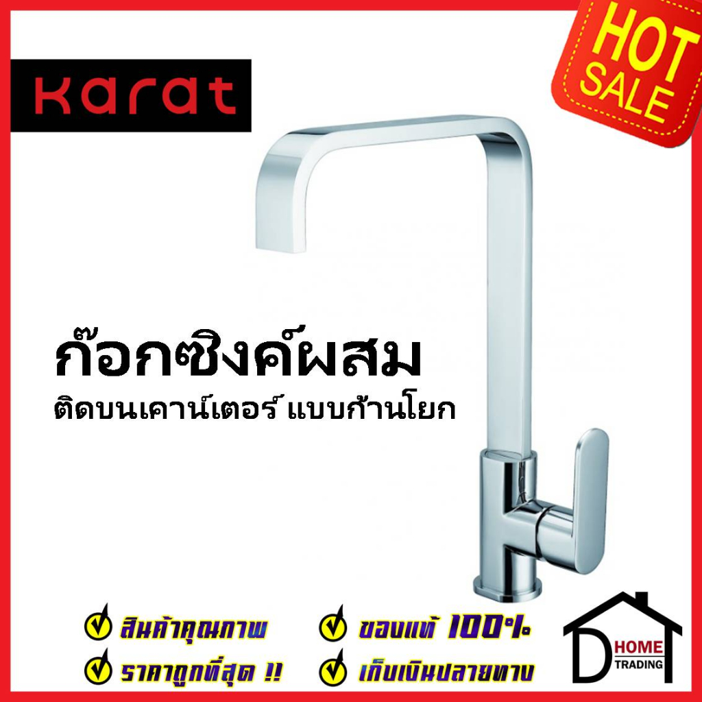 KARAT FAUCET ก๊อกซิงค์ผสม ท่อเเหลี่ยม ติดบนเคาน์เตอร์ KF-52-927-50 ก๊อกผสมอ่างล้างจาน ก๊อกครัว ก๊อกซ