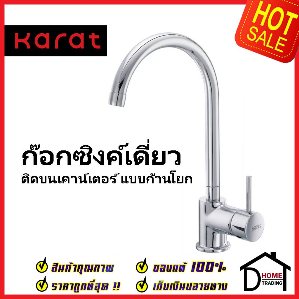 KARAT FAUCET ก๊อกซิงค์เดี่ยวแบบก้านโยก ติดบนเคาน์เตอร์ MJ60-50 ก๊อกอ่างล้างจาน ก๊อกครัว ก๊อกซิงค์ กะ