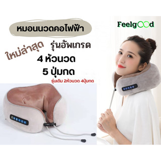 หมอนนวดคอไฟฟ้า Feelgood รุ่นใหม่ 4หัวนวด 5ปุ่มกด