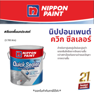 นิปปปอนเพนต์ ควิก ซีลเลอร์ สีรองพื้นปูนทนชื้น สูตรน้ำมัน Nippon Paint Quick Sealer 3.785 ลิตร