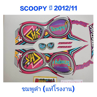 สติ๊กเกอร์ Scoopy ตัวใหม่  เเท้โรงงาน สีชมพูดำ ปี 2012 รุ่น 11