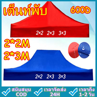 เต็นท์พับ ขนาด2x2,3x3 ความหนา600D กันแดด กันน้ำ ผ้าหลังคาเต็นท์ ผ้าเต้นท์ผ้าใบ ผ้าใบกางเต็นท์ เต็นท็ตลาดนัด เต็นท์ขายของ