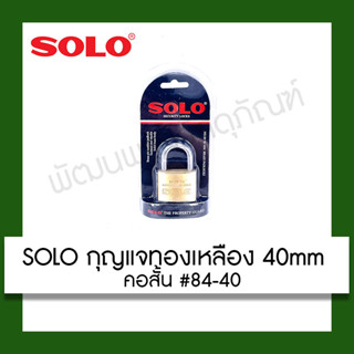 SOLO กุญแจทองเหลือง 40 mm คอสั้น #84-40