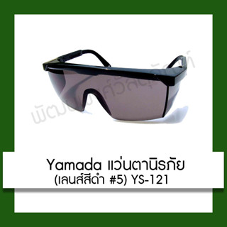 Hamada แว่นตานิรภัย (เลนส์สีดำ#5) YS-121