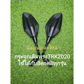 (D7) Benelli​ TRK502​ ปี2020​ กระจกเดิม ใช้กับ Benelli ได้ทุกรุ่น