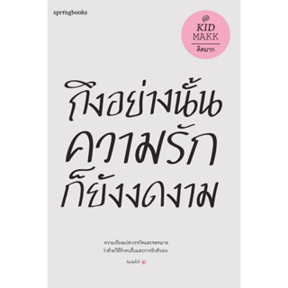 หนังสือ ถึงอย่างนั้นความรักก็ยังงดงาม : คิดมาก : สำนักพิมพ์ Springbooks