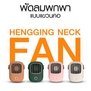 HOMEQUICK พัดลมมินิ พัดลมแขวนคอ พัดลมพกพา No.1623