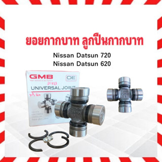 ยอยกากบาท Nissan Datsun 620,720 GUN-27 25x63 GMB แท้ JAPAN มีรูอัดจาระบี ลูกปืนกากบาท เพลากลาง Nissan