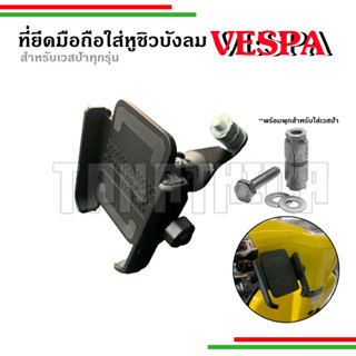 🛵🛵ที่ยึดมือถือVespa ยึดกับหูชิวรถเวสป้า อลูมิเนียมที่ยึดโทรศัพท์สำหรับมอเตอร์ไซค์🛵🛵