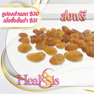 ลูกเกดดาร์กโกลเด้น ลูกเกดทอง Dark Golden Raisins พร้อมทาน สินค้านำเข้า เกรด AA พรีเมี่ยม  Dark Golden Raisin ปราศจากน้ำต