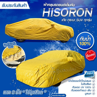 HISORON ผ้าคลุมรถยนต์ ไซส์ S M L XXL BXL เนื้อผ้า 2 ชั้น ผ้าคลุมรถกระบะ ผ้าคลุมรถเก๋ง SUV กันน้ำ กันแดด ทนทาน ผ้าคลุมรถ