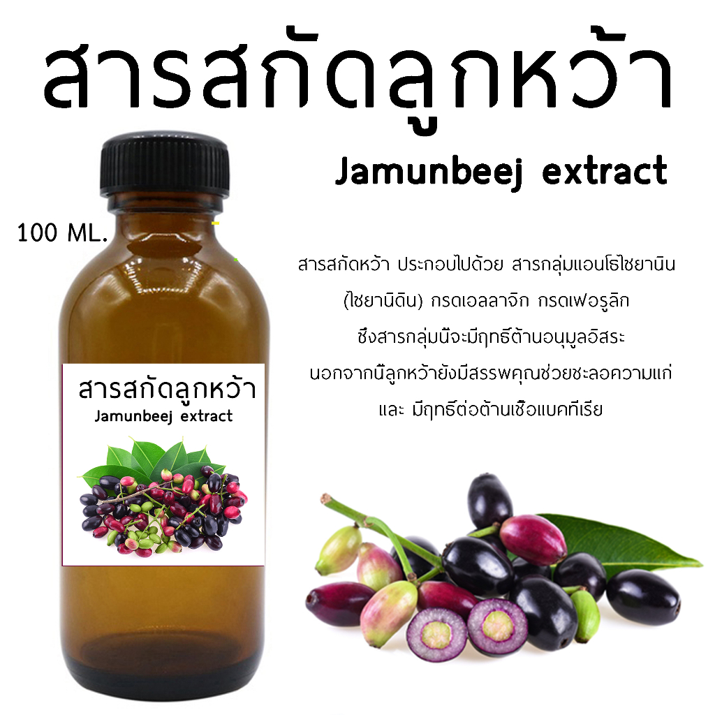 สารสกัดลูกหว้า Jamunbeej extract 100 ml