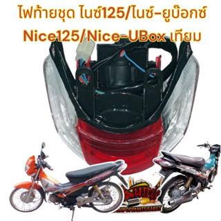ไฟท้าย ไนซ์110-ยูบ๊อกซ์(NICE-U-BOX)/ไนซ์125(NICE125) เทียม ท้ายแดง-เลี้ยวใส