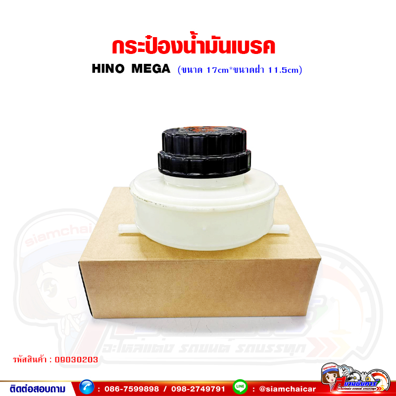 กระปุกน้ำมันเบรค กระป๋องน้ำมันเบรค HINO MEGA เมก้า (2 รู*ขนาด 17cm. x ขนาดฝา 11.5cm.)