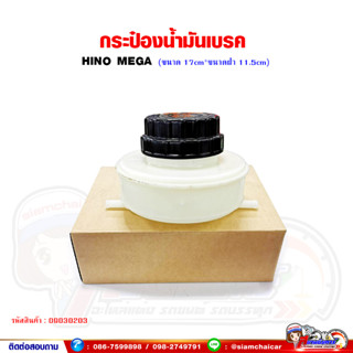 กระปุกน้ำมันเบรค กระป๋องน้ำมันเบรค HINO MEGA เมก้า (2 รู*ขนาด 17cm. x ขนาดฝา 11.5cm.)