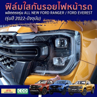 ฟิล์มใสกันรอยไฟหน้า Ford Ranger / Everest Next-Gen ปี 2022-ปัจจุบัน [XL XLT SPORT WILDTRAK RAPTOR TITANIUM+]