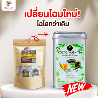 ชาเปลือกโกโก้ 100%  Cocoa husk tea ไม่มีน้ำตาล ขนาดบรรจุ 10 ซอง