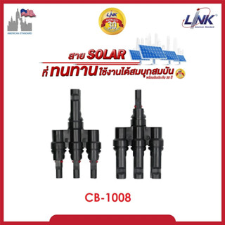 MC4 LINK CB-1008 T-type 3 to 1 way CONNECTOR (Pair) 1500 V, TUV Standard ขั้วต่อสายไฟ เข้า3 ออก1 ของแท้ 100%