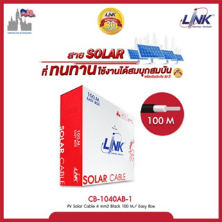 LINK สายไฟโซล่าเซลล์ PV-F1 ของแท้100% ยี่ห้อ Link ขนาด 1x.4.0 sq.mm CB-1040  รับประกัน 30ปี (1กล่อง=100 เมตร)