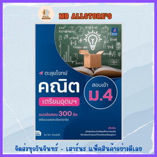 หนังสือ ตะลุยโจทย์คณิต สอบเข้า ม.4 เตรียมอุดมฯ