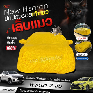 เกรดพรีเมียม ผ้าคลุมรถ HISORON ผ้าคลุมรถยนต์ ไซส์ S  M L XXL BXL เนื้อผ้า 2 ชั้น ผ้าคลุมรถกระบะ ผ้าคลุมรถเก๋ง รถ SUV