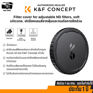 Filter Cover for K&amp;F Variable NDFilters Silicone Soft Cap ฝาปิดฟิลเตอร์ ใช้ได้แต่ ND FILTER