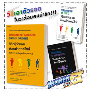 หนังสือ วิธีอยู่ร่วมกับหัวหน้าทุกสไตล์ และเข้า,วิธีรอดพ้นจาก "คนเป็นพิษ" ,วิธีเอาตัวรอดในวงล้อมคนงี่เง่า SURROUNDED BY I