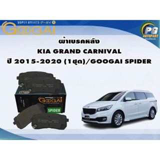 ผ้าเบรคหลัง KIA GRAND CARNIVAL ปี 2015-2020 (1ชุด)/GOOGAI SPIDER