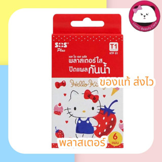 Hello Kitty พลาสเตอร์ใส ปิดแผลกันน้ำ SOS Plus รุ่น T1 โฉมใหม่ ขนาด 2.5*5.6 ซม.( 1 กล่องมี 6 แผ่น 3 ลาย )