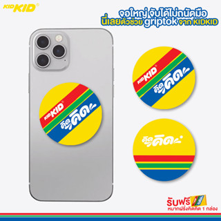 Kidkid(คิดคิด) Griptok ที่ติดโทรศัพท์ Limited Edition