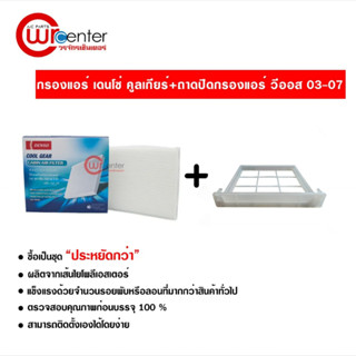 กรองแอร์รถยนต์ + ถาดปิดกรองแอร์ วีออส 03-07 DENSO COOLGEAR ไส้กรองแอร์ ฟิลเตอร์แอร์ กรองฝุ่น PM 2.5 ได้